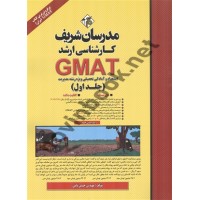  GMAT استعداد و آمادگی تحصیلی ویژه رشته مدیریت جلد اول حسین نامی انتشارات مدرسان شریف 1404